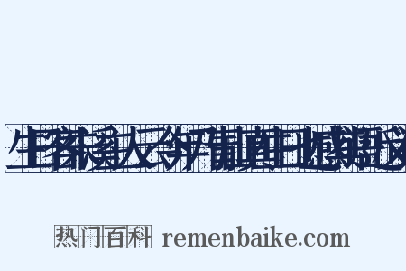 生日客朱溪主人云今年乃青山真生日也感其语近义词是什么意思的图片